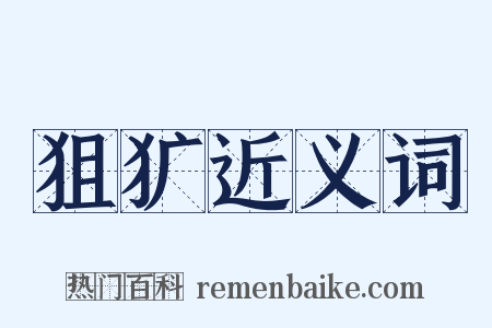 狙犷近义词是什么意思的图片